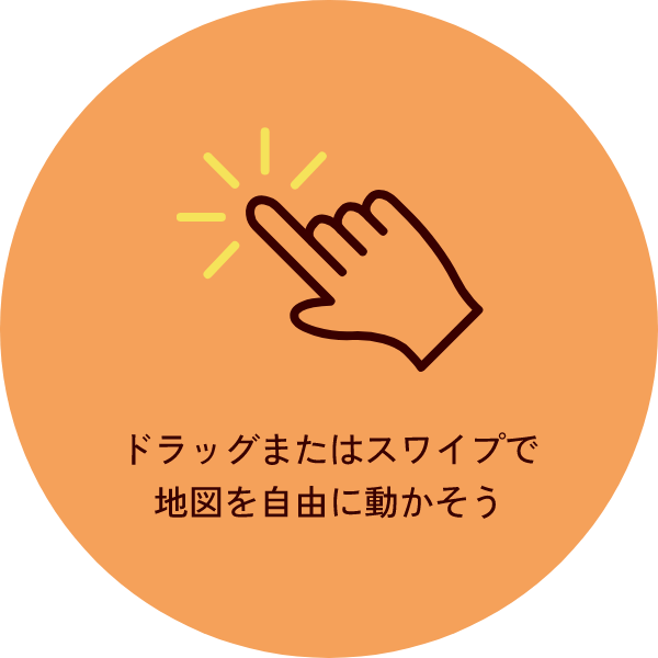 ドラッグまたはスワイプで地図を自由に動かそう